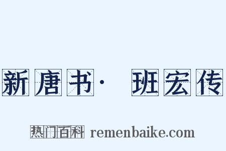 新唐书·班宏传是什么意思的图片